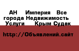 АН    Империя - Все города Недвижимость » Услуги   . Крым,Судак